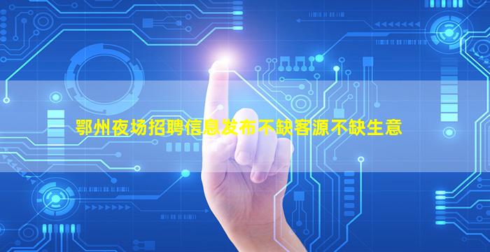 西宁KTV招聘